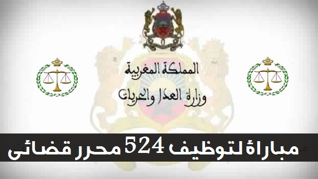 وزارة العدل والحريات مباراة توظيف 524 محررا قضائيا من الدرجة الرابعة