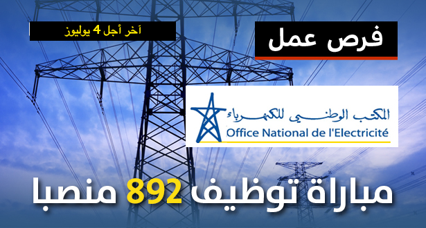 مباراة توظيف 892 منصبا بالمكتب الوطني للكهرباء