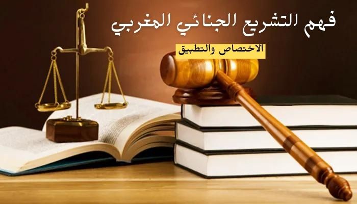 فهم التشريع الجنائي المغربي: الاختصاص والتطبيق